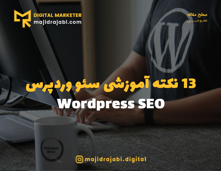 آموزش سئو سایت وردپرس